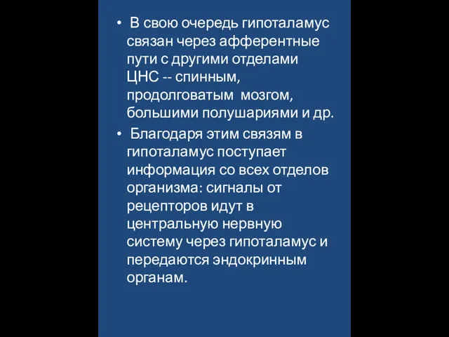 В свою очередь гипоталамус связан через афферен­тные пути с другими отделами