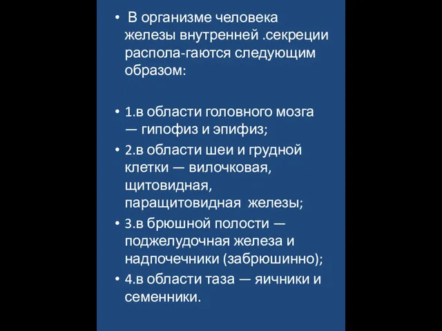 В организме человека железы внутренней .секреции распола-гаются следующим образом: 1.в области