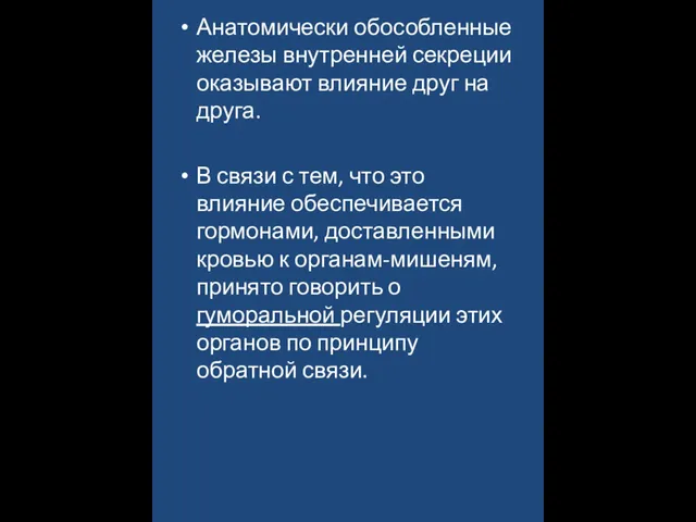 Анатомически обособленные железы внутренней секреции оказывают влияние друг на друга. В