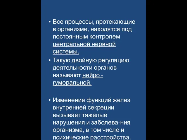 Все процессы, протекающие в организме, находятся под постоянным контролем центральной нервной