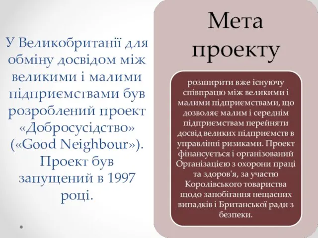 У Великобританії для обміну досвідом між великими і малими підприємствами був