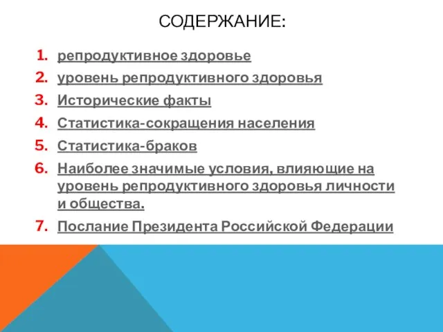 СОДЕРЖАНИЕ: репродуктивное здоровье уровень репродуктивного здоровья Исторические факты Статистика-сокращения населения Статистика-браков