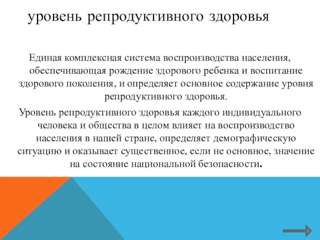 Единая комплексная система воспроизводства населения, обеспечивающая рождение здорового ребенка и воспитание