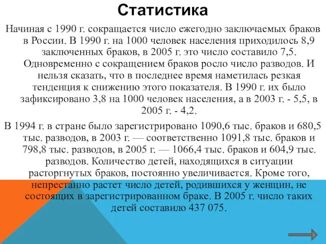 Статистика Начиная с 1990 г. сокращается число ежегодно заключаемых браков в