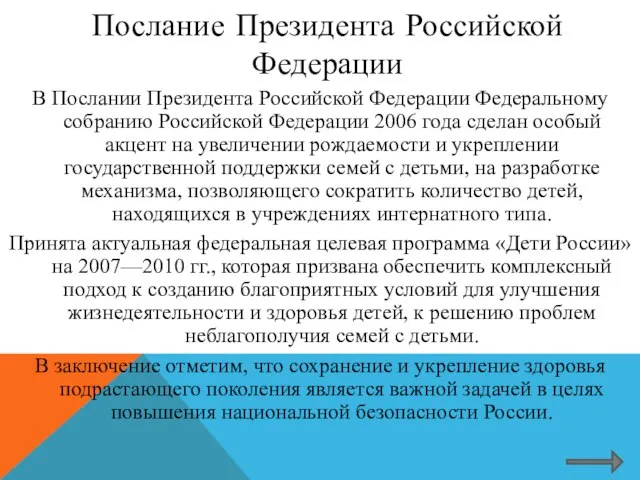 В Послании Президента Российской Федерации Федеральному собранию Российской Федерации 2006 года