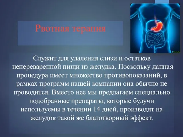 Рвотная терапия Служит для удаления слизи и остатков непереваренной пищи из