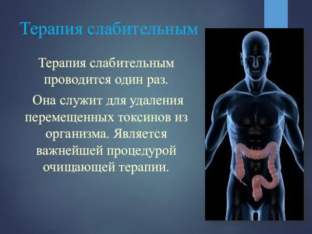 Терапия слабительным Терапия слабительным проводится один раз. Она служит для удаления