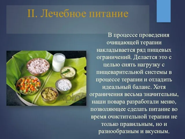 II. Лечебное питание В процессе проведения очищающей терапии накладывается ряд пищевых