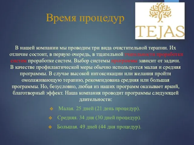 Время процедур В нашей компании мы проводим три вида очистительной терапии.