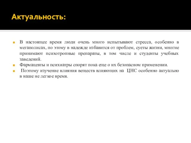 Актуальность: В настоящее время люди очень много испытывают стресса, особенно в