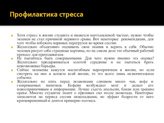 Профилактика стресса Хотя стресс в жизни студента и является неотъемлемой частью,