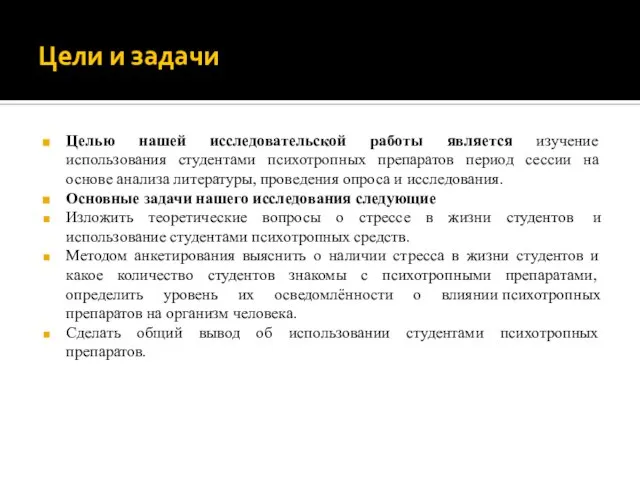 Цели и задачи Целью нашей исследовательской работы является изучение использования студентами