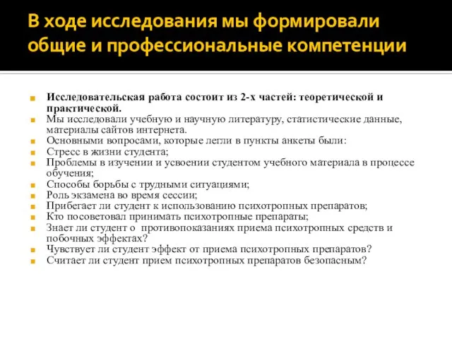 В ходе исследования мы формировали общие и профессиональные компетенции Исследовательская работа