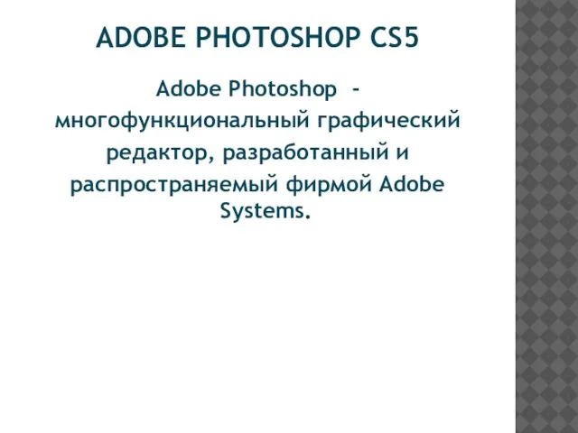 ADOBE PHOTOSHOP CS5 Adobe Photoshop - многофункциональный графический редактор, разработанный и распространяемый фирмой Adobe Systems.