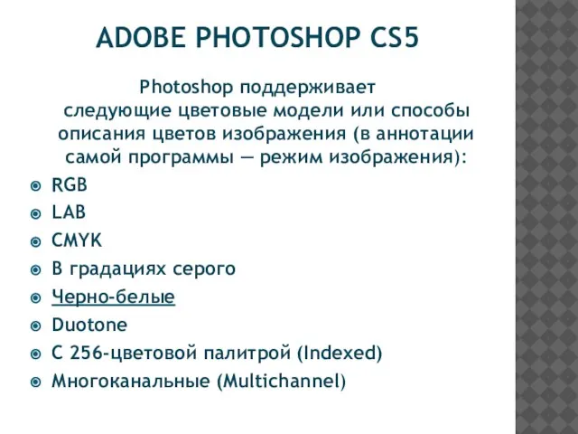 ADOBE PHOTOSHOP CS5 Photoshop поддерживает следующие цветовые модели или способы описания