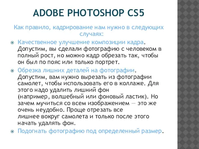 ADOBE PHOTOSHOP CS5 Как правило, кадрирование нам нужно в следующих случаях: