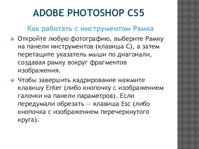 ADOBE PHOTOSHOP CS5 Как работать с инструментом Рамка Откройте любую фотографию,