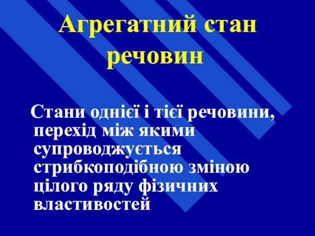 Агрегатний стан речовин Стани однієї і тієї речовини, перехід між якими