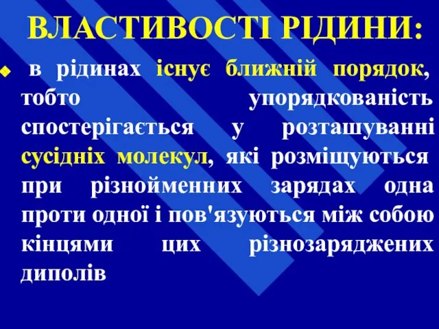 ВЛАСТИВОСТІ РІДИНИ: в рідинах існує ближній порядок, тобто упорядкованість спостерігається у