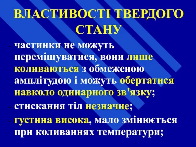 ВЛАСТИВОСТІ ТВЕРДОГО СТАНУ частинки не можуть переміщуватися, вони лише коливаються з