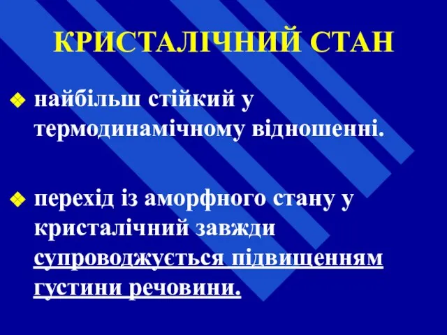 КРИСТАЛІЧНИЙ СТАН найбільш стійкий у термодинамічному відношенні. перехід із аморфного стану