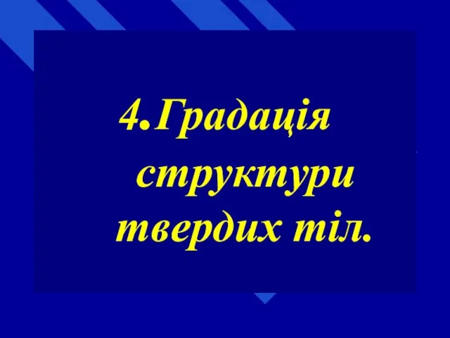 4.Градація структури твердих тіл.