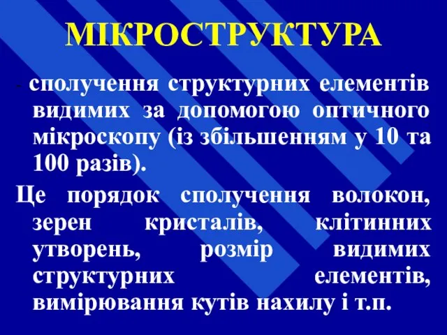 МІКРОСТРУКТУРА - сполучення структурних елементів видимих за допомогою оптичного мікроскопу (із