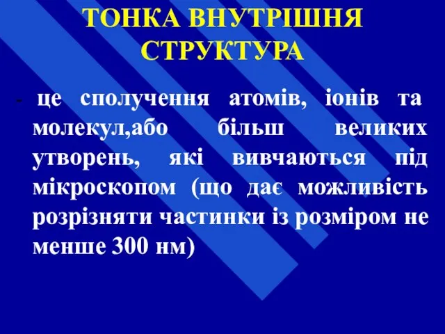 ТОНКА ВНУТРІШНЯ СТРУКТУРА - це сполучення атомів, іонів та молекул,або більш