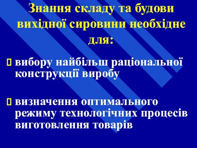 Знання складу та будови вихідної сировини необхідне для: вибору найбільш раціональної