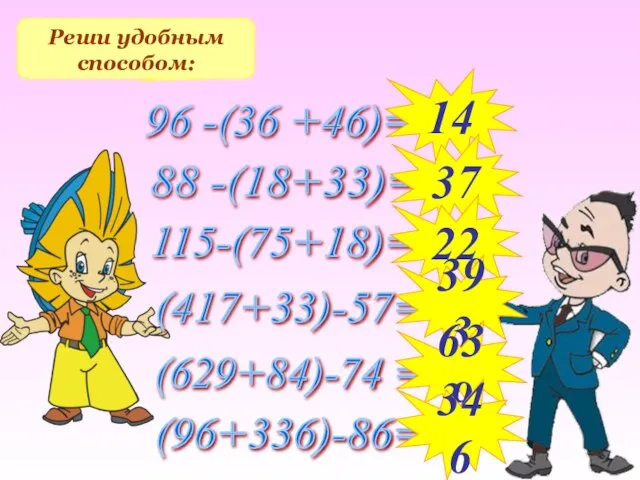 Реши удобным способом: 96 -(36 +46)= 88 -(18+33)= 115-(75+18)= (417+33)-57= (629+84)-74