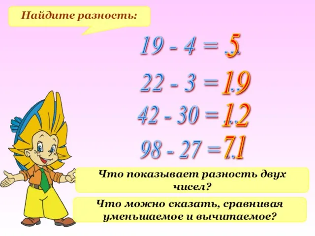 Найдите разность: 19 - 4 = ... 22 - 3 =