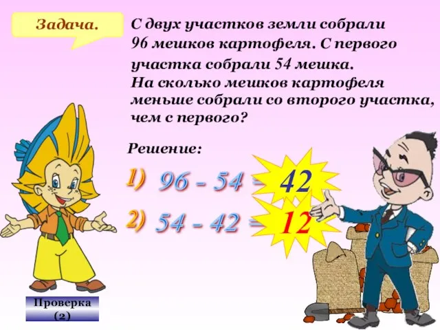 Проверка(2) Задача. С двух участков земли собрали 96 мешков картофеля. С