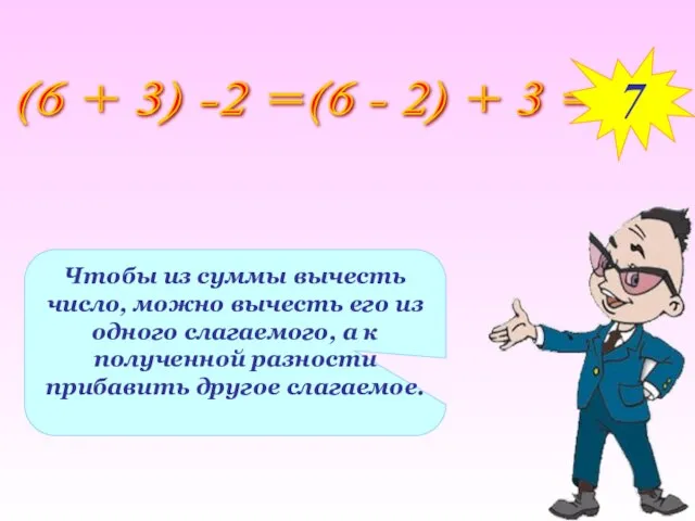 Чтобы из суммы вычесть число, можно вычесть его из одного слагаемого,