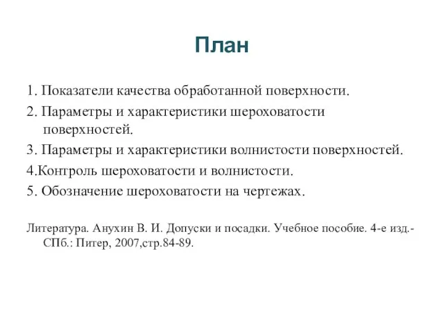 План 1. Показатели качества обработанной поверхности. 2. Параметры и характеристики шероховатости