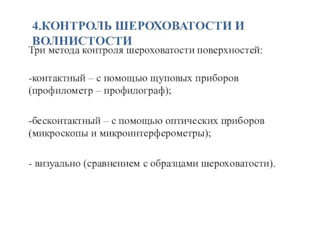 4.КОНТРОЛЬ ШЕРОХОВАТОСТИ И ВОЛНИСТОСТИ Три метода контроля шероховатости поверхностей: -контактный –