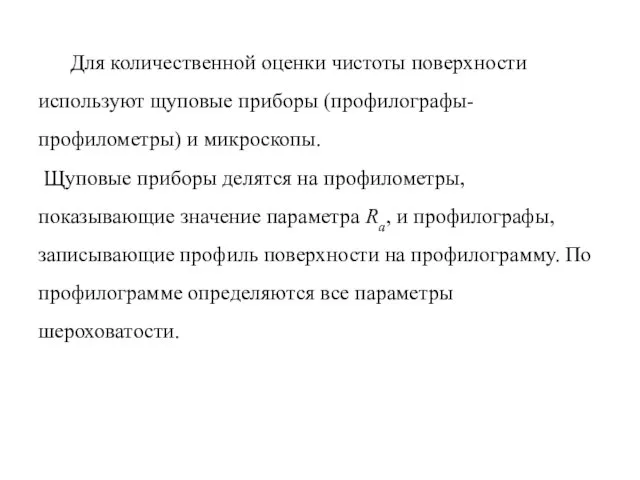 Для количественной оценки чистоты поверхности используют щуповые приборы (профилографы-профилометры) и микроскопы.