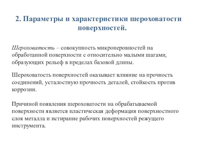 2. Параметры и характеристики шероховатости поверхностей. Шероховатость – совокупность микронеровностей на