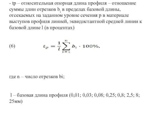 - tp – относительная опорная длина профиля – отношение суммы длин