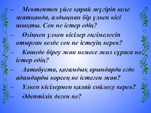 – Мектептен үйге қарай жүгіріп келе жатқанда, алдыңнан бір үлкен кісі