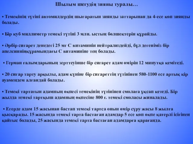 Шылым шегудің зияны туралы… • Темекінің түтіні автомилдердің шығаратын зиянды заттарынан