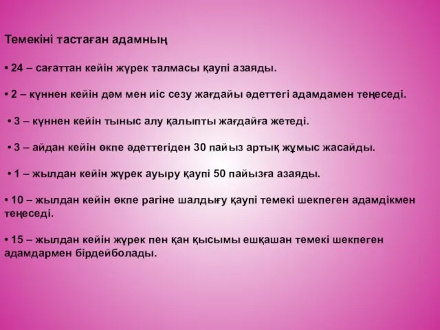 Темекіні тастаған адамның • 24 – сағаттан кейін жүрек талмасы қаупі