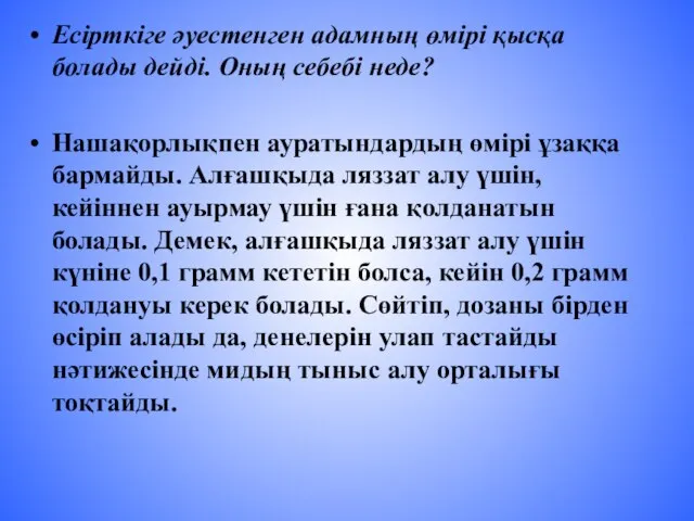 Есірткіге әуестенген адамның өмірі қысқа болады дейді. Оның себебі неде? Нашақорлықпен