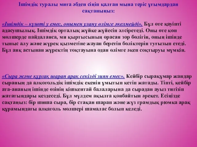 Ішімдік туралы миға әбден сіңіп қалған мына теріс ұғымдардан сақтаныңыз: «Ішімдік