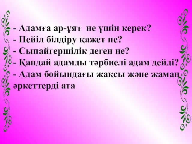 - Адамға ар-ұят не үшін керек? - Пейіл білдіру қажет пе?