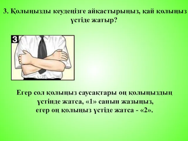 3. Қолыңызды кеудеңізге айқастырыңыз, қай қолыңыз үстіде жатыр? Егер сол қолыңыз