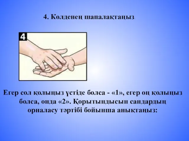 4. Көлденең шапалақтаңыз. Егер сол қолыңыз үстіде болса - «1», егер