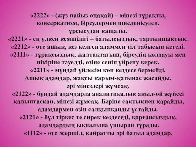 «2222» - (жүз пайыз оңақай) – мінезі тұрақты, консерватизм, біреулермен шиеленісуден,