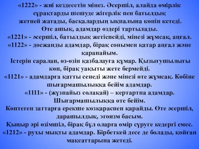 «1222» - жиі кездесетін мінез. Әсершіл, алайда өмірлік сұрақтарды шешуде жігерлік