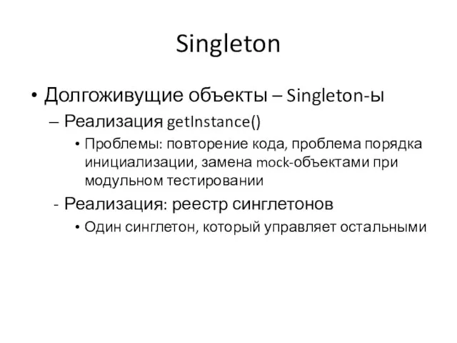 Singleton Долгоживущие объекты – Singleton-ы Реализация getInstance() Проблемы: повторение кода, проблема