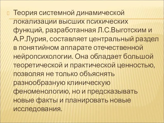 Теория системной динамической локализации высших психических функций, разработанная Л.С.Выготским и А.Р.Лурия,